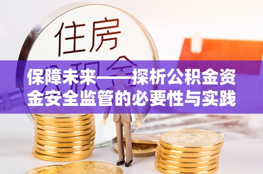 诸暨保障未来——探析公积金资金安全监管的必要性与实践路径