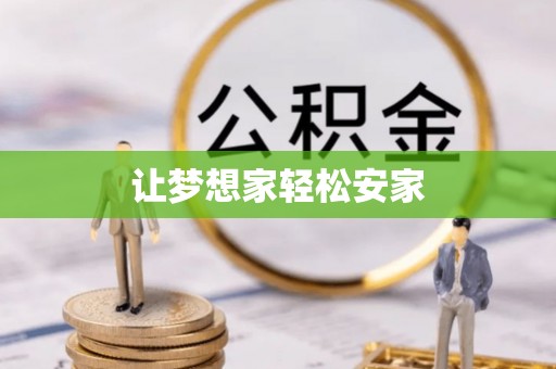 诸暨让梦想家轻松安家