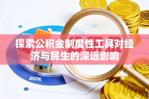 诸暨探索公积金制度性工具对经济与民生的深远影响