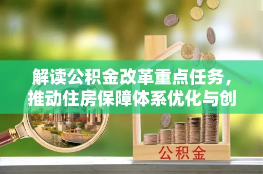 诸暨解读公积金改革重点任务，推动住房保障体系优化与创新
