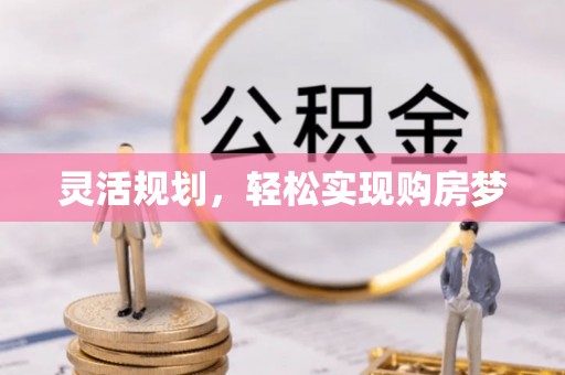 诸暨灵活规划，轻松实现购房梦