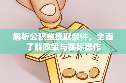 诸暨解析公积金提取条件，全面了解政策与实际操作