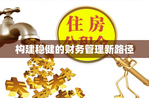 诸暨构建稳健的财务管理新路径