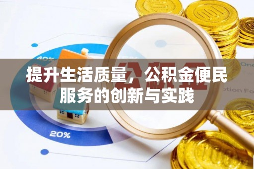 诸暨提升生活质量，公积金便民服务的创新与实践