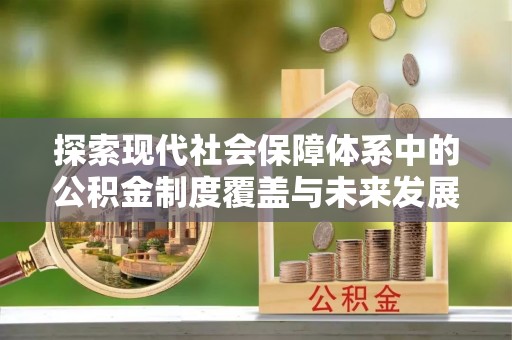 诸暨探索现代社会保障体系中的公积金制度覆盖与未来发展