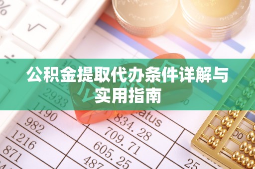 诸暨公积金提取代办条件详解与实用指南
