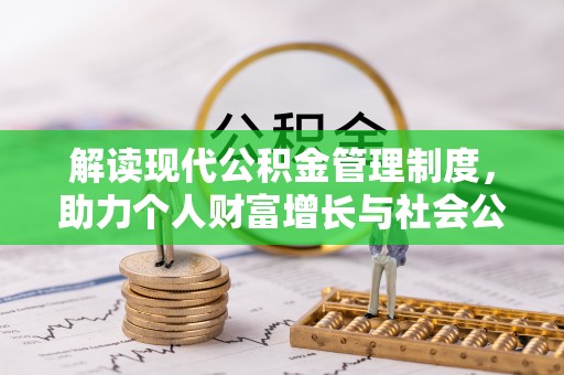 诸暨解读现代公积金管理制度，助力个人财富增长与社会公平