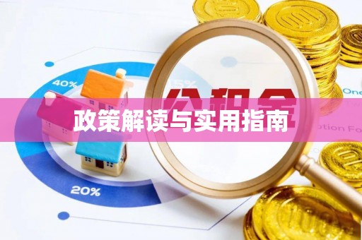 诸暨政策解读与实用指南