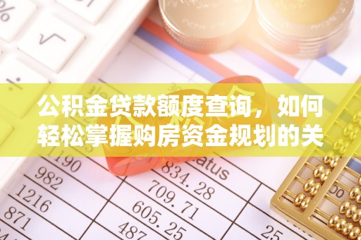诸暨公积金贷款额度查询，如何轻松掌握购房资金规划的关键
