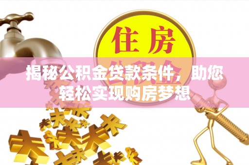 诸暨揭秘公积金贷款条件，助您轻松实现购房梦想