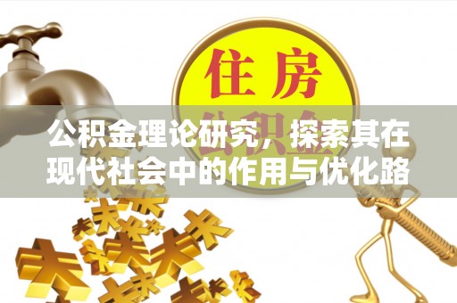 诸暨公积金理论研究，探索其在现代社会中的作用与优化路径