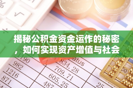 诸暨揭秘公积金资金运作的秘密，如何实现资产增值与社会福利双赢？