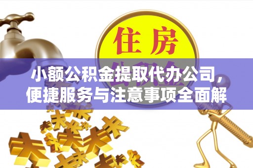 诸暨小额公积金提取代办公司，便捷服务与注意事项全面解析