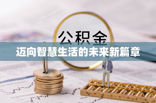 诸暨迈向智慧生活的未来新篇章