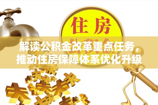 诸暨解读公积金改革重点任务，推动住房保障体系优化升级