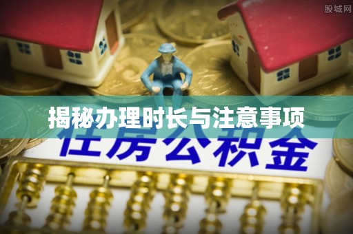 诸暨揭秘办理时长与注意事项