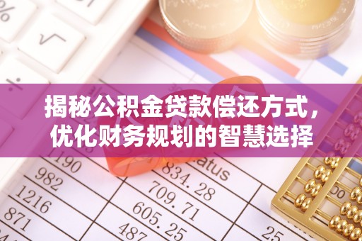 诸暨揭秘公积金贷款偿还方式，优化财务规划的智慧选择
