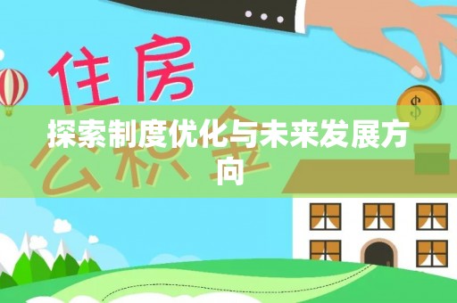 诸暨探索制度优化与未来发展方向