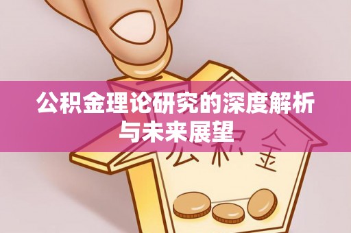 诸暨公积金理论研究的深度解析与未来展望