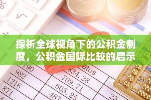 诸暨探析全球视角下的公积金制度，公积金国际比较的启示与借鉴