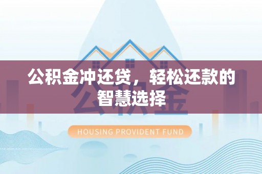 诸暨公积金冲还贷，轻松还款的智慧选择