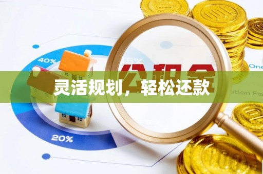 诸暨灵活规划，轻松还款