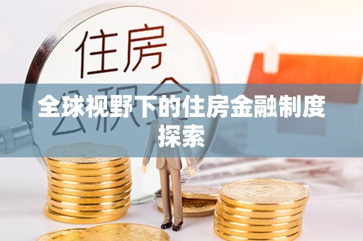 诸暨全球视野下的住房金融制度探索
