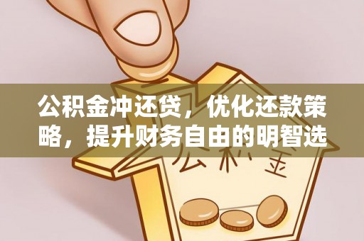 诸暨公积金冲还贷，优化还款策略，提升财务自由的明智选择