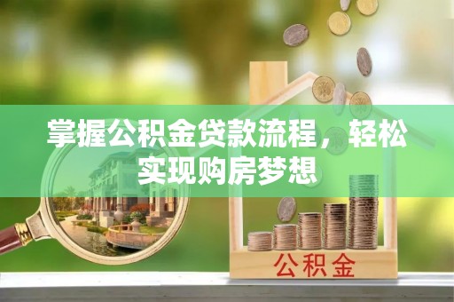 诸暨掌握公积金贷款流程，轻松实现购房梦想