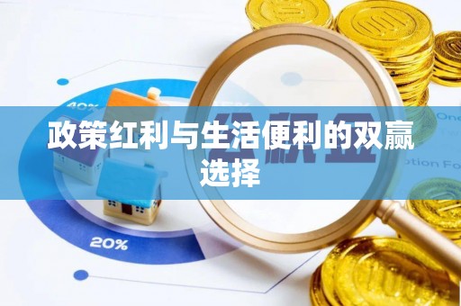 诸暨政策红利与生活便利的双赢选择