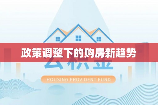 诸暨政策调整下的购房新趋势