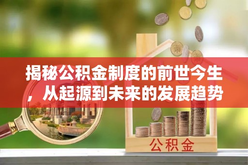 诸暨揭秘公积金制度的前世今生，从起源到未来的发展趋势