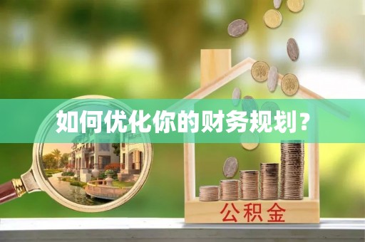 诸暨如何优化你的财务规划？