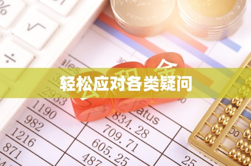诸暨轻松应对各类疑问