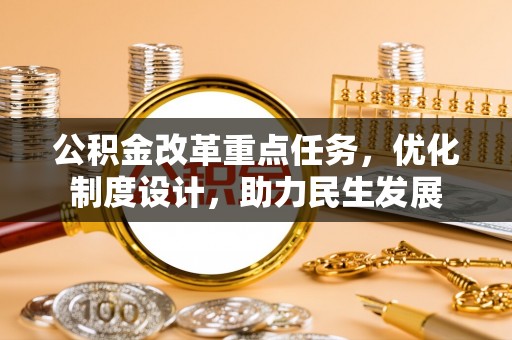 诸暨公积金改革重点任务，优化制度设计，助力民生发展
