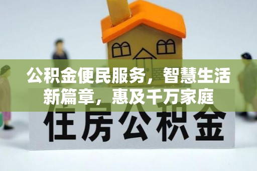 诸暨公积金便民服务，智慧生活新篇章，惠及千万家庭