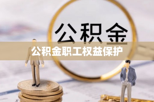 诸暨公积金职工权益保护