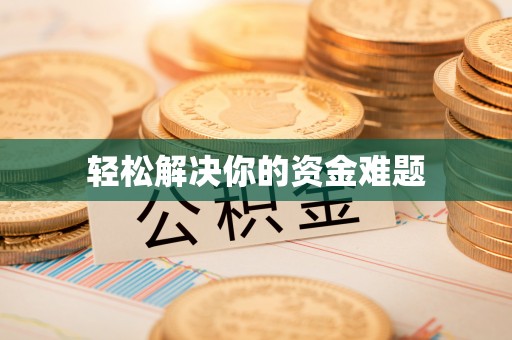 诸暨轻松解决你的资金难题