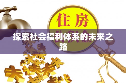 诸暨探索社会福利体系的未来之路