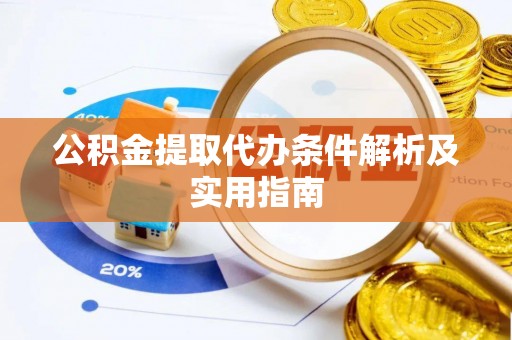 诸暨公积金提取代办条件解析及实用指南