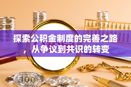 诸暨探索公积金制度的完善之路，从争议到共识的转变