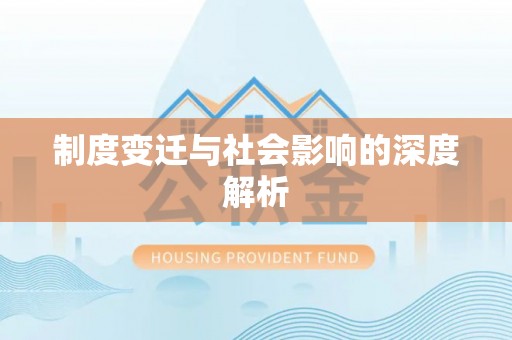 诸暨制度变迁与社会影响的深度解析