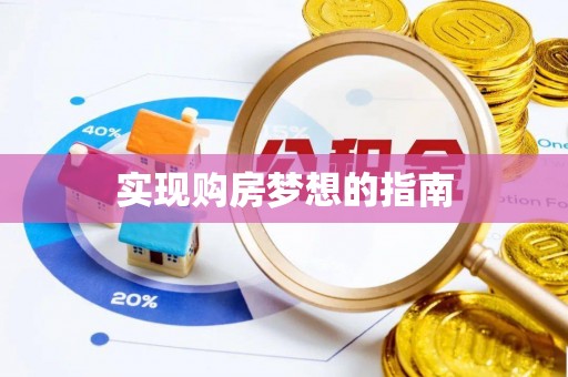 诸暨实现购房梦想的指南