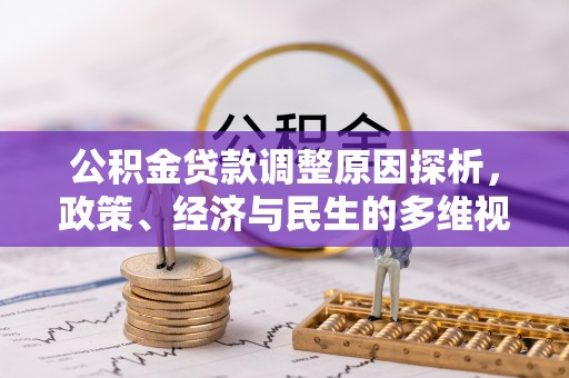 诸暨公积金贷款调整原因探析，政策、经济与民生的多维视角