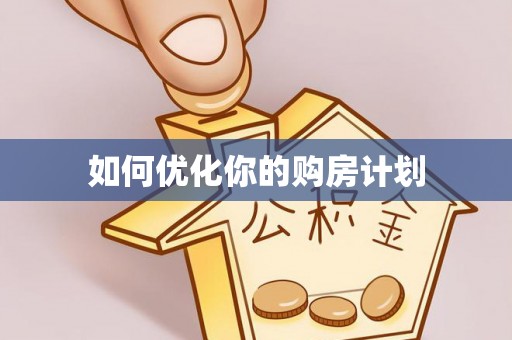 诸暨如何优化你的购房计划