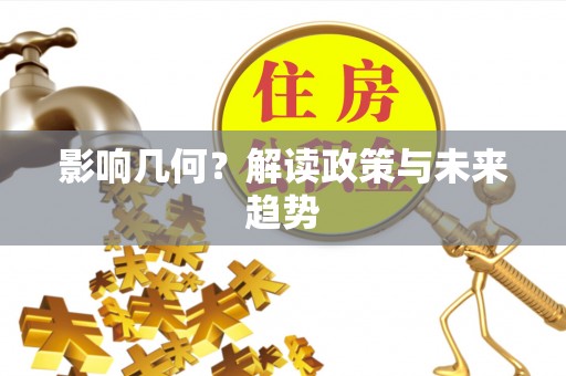诸暨影响几何？解读政策与未来趋势