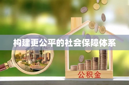 诸暨构建更公平的社会保障体系