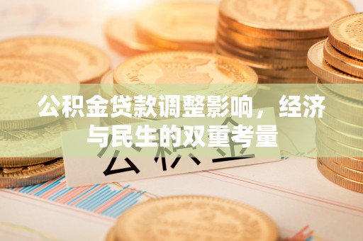 诸暨公积金贷款调整影响，经济与民生的双重考量