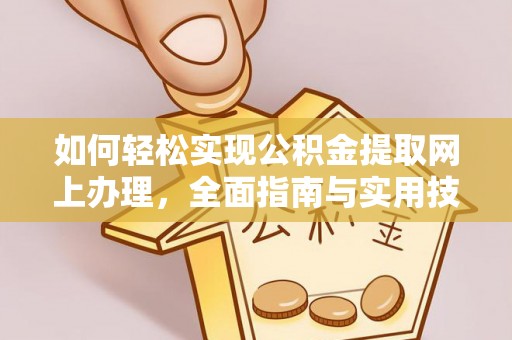诸暨如何轻松实现公积金提取网上办理，全面指南与实用技巧