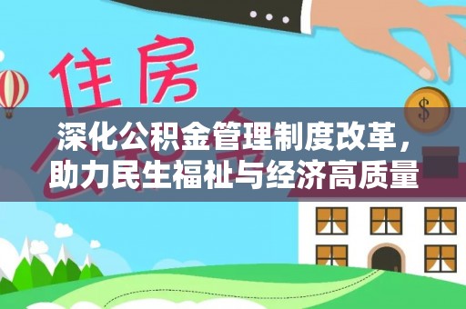 诸暨深化公积金管理制度改革，助力民生福祉与经济高质量发展